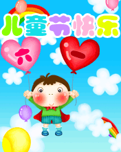 兒童節快樂
