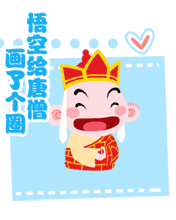兒童節你也畫了個圈
