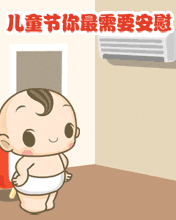 兒童節你最需要安慰