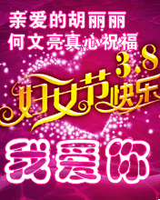 我愛你，婦女節快樂