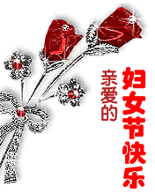 親愛的婦女節快樂！