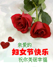 親愛的婦女節(jié)快樂(lè)祝你美麗幸福