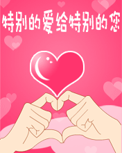 特別的愛(ài)給特別的您