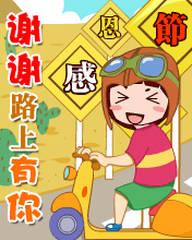 謝謝路上有你