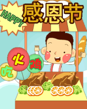 感恩節吃火雞