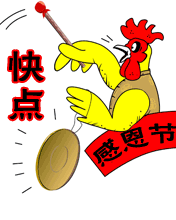 快點請我吃火雞