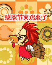 感恩火雞來嘍！