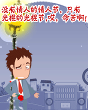 只有光棍的光棍節(jié)