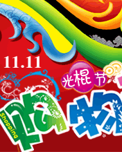 光棍節(jié)大購(gòu)物