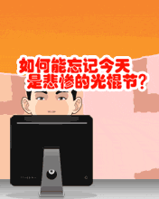 用工作洗刷光棍節的恥辱