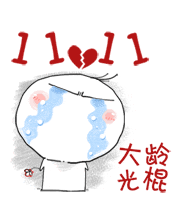 大齡光棍心里苦