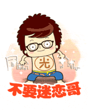不要迷戀哥，哥只是傳說