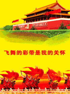 國慶佳節到了，祝你全家紅紅火火