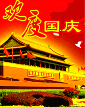 歡度國慶