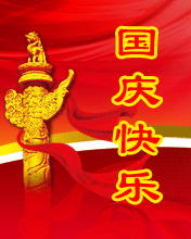 國圓人圓家團圓事事皆圓