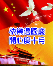 歡樂過國慶 開心度十月