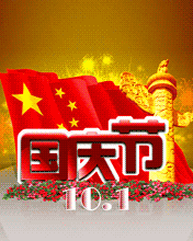 國(guó)慶節(jié)萬民同樂