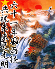 祝祖國明天更光明