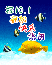祝十一輕松 快樂 悠閑