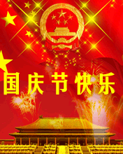 國慶國微閃閃發光