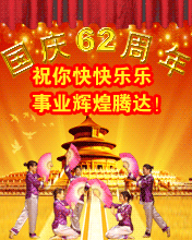 祝你國慶快快樂樂