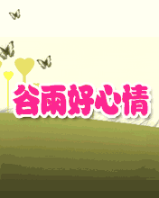 谷雨好心情快樂笑開顏