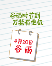 谷雨時(shí)節(jié)到萬物有生機(jī)