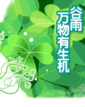 谷雨萬物有生機