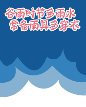 谷雨時節多雨水，常備雨具多穿衣
