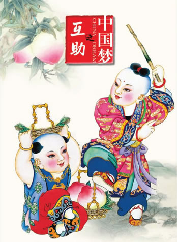 中國夢之互助