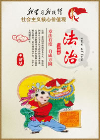 法治-社會主義核心價值觀