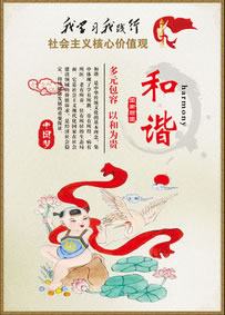 和諧-社會主義核心價值觀