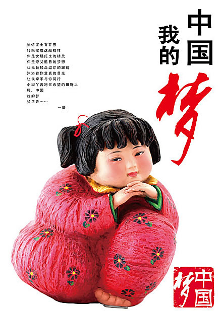 我的中國夢