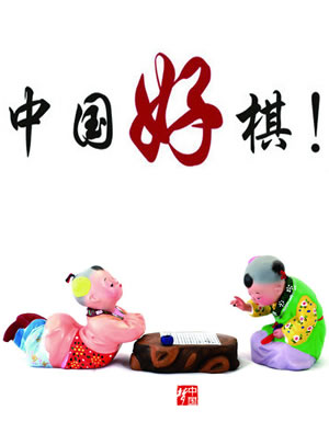 中國好棋
