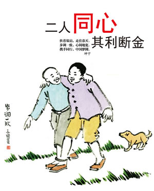 二人同學其利斷金