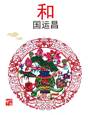 和國運昌