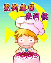 黨的生日來問候