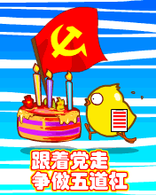 跟著黨走，爭做五道杠