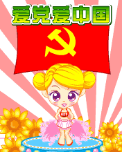 愛黨愛中國