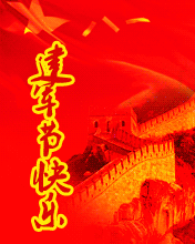 八一建軍節(jié)快樂