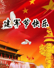 建軍節(jié)快快樂樂