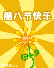 臘八臘八祝你好運(yùn)大發(fā)，發(fā)的是事業(yè)如粥蒸蒸日上...