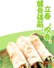立春咬春強身鍵骨
