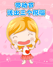 勞動節送出三個祝福