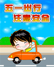 五一出行，注意安全
