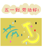 五一到，勞動好