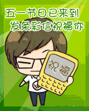 五一節日到發條彩信祝福你