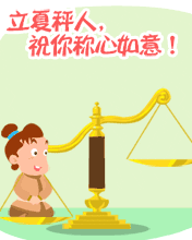 立夏秤人，祝你稱心如意!