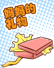 媽媽的禮物