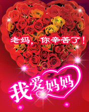 我愛媽媽